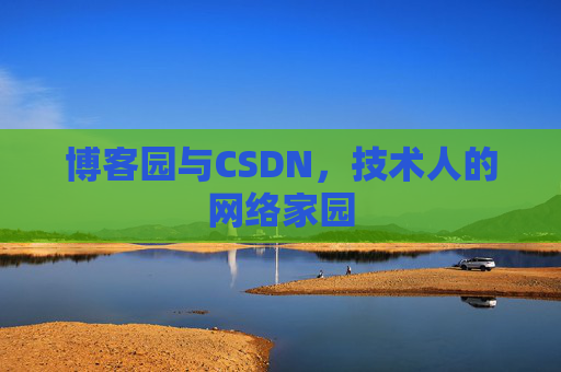 博客园与CSDN，技术人的网络家园